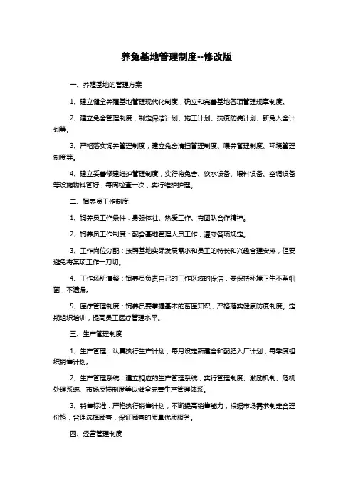 养兔基地管理制度--修改版