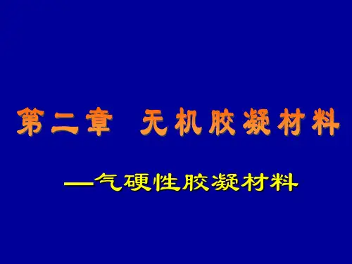 土木工程材料第二章 无机胶凝材料-气硬性