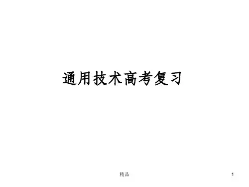 通用技术1 学考复习ppt课件