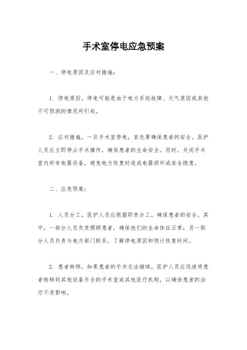 手术室停电应急预案
