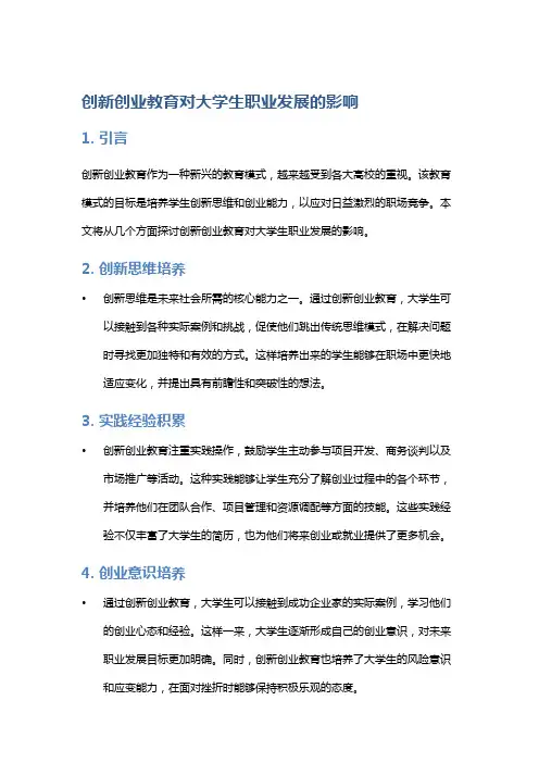 创新创业教育对大学生职业发展的影响