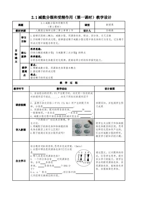 减数分裂和受精作用(第一课时)教学设计