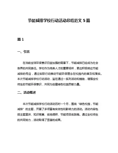 节能减排学校行动活动总结范文5篇