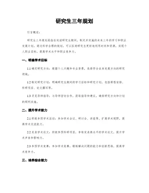 研究生三年规划