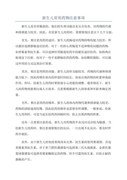 新生儿常用药物注意事项