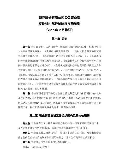 证券股份有限公司XXX营业部反洗钱内部控制制度实施细则模版