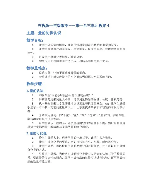 苏教版一年级数学——第一至三单元教案4