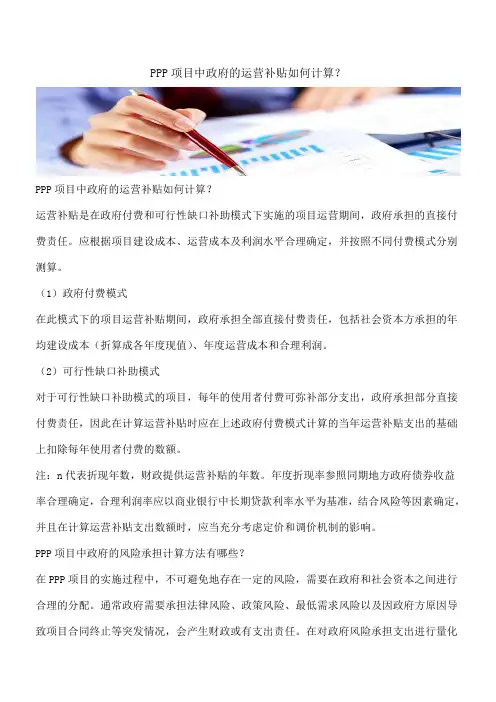 【推荐】PPP项目中政府的运营补贴如何计算？