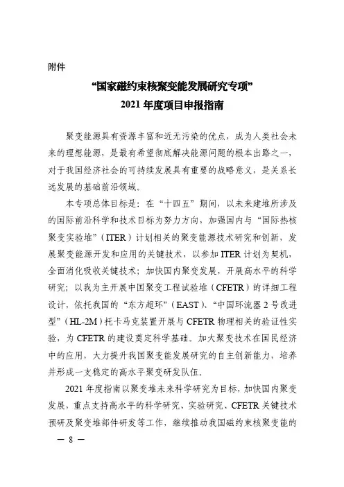 “国家磁约束核聚变能发展研究专项”2021年度项目申报指南