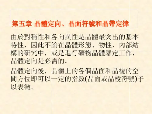 结晶学与矿物学课件-晶体定向、晶面符号和晶带定律