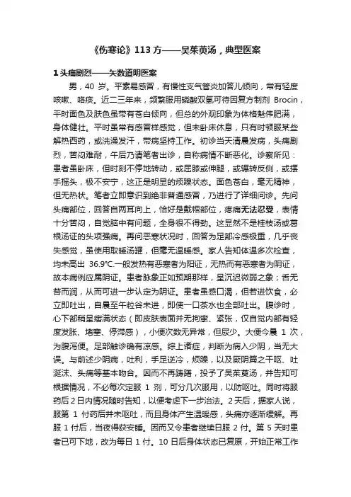 《伤寒论》113方——吴茱萸汤，典型医案