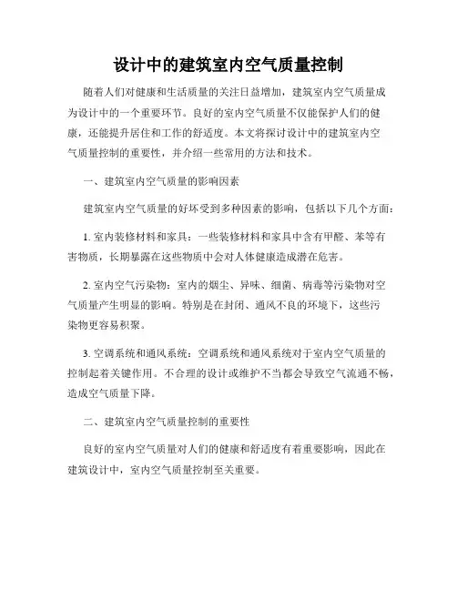 设计中的建筑室内空气质量控制