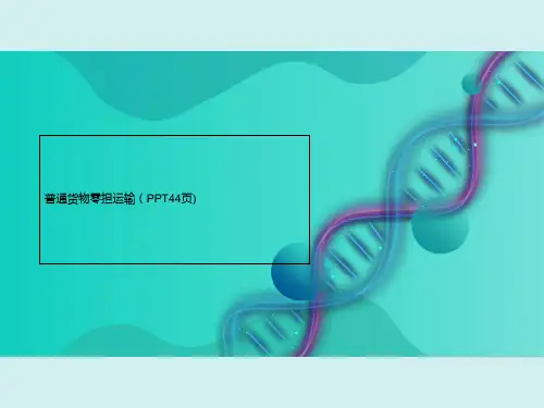 普通货物零担运输(PPT44页)