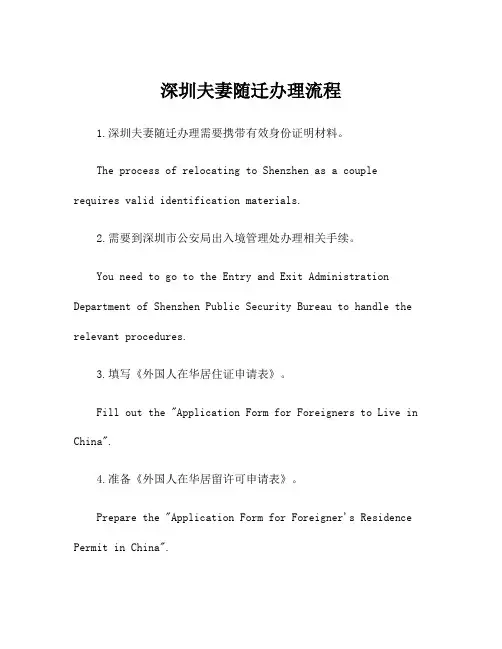 深圳夫妻随迁办理流程