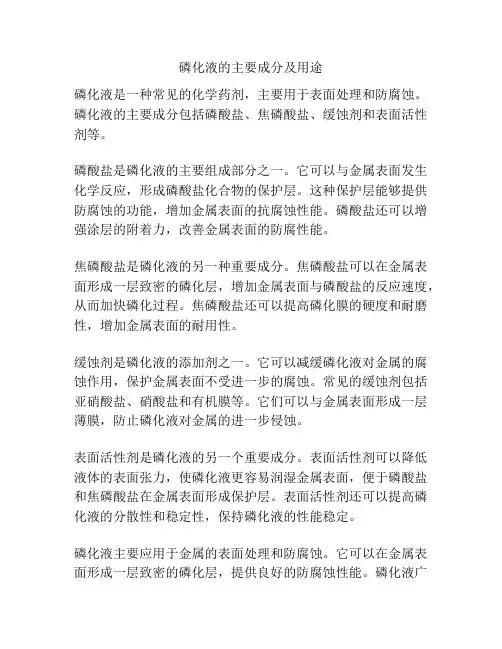 磷化液的主要成分及用途