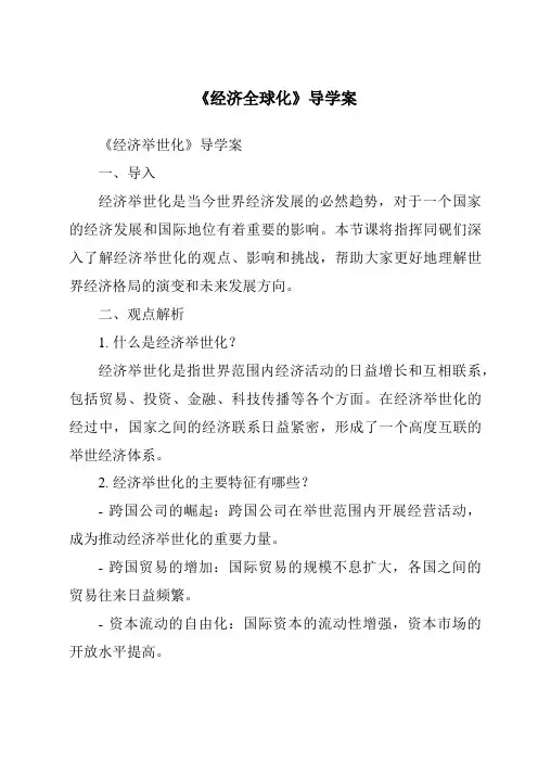 《经济全球化核心素养目标教学设计、教材分析与教学反思-2023-2024学年初中历史与社会人教版新课