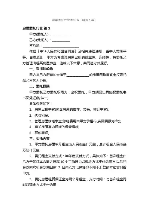 房屋委托代管委托书（精选5篇）