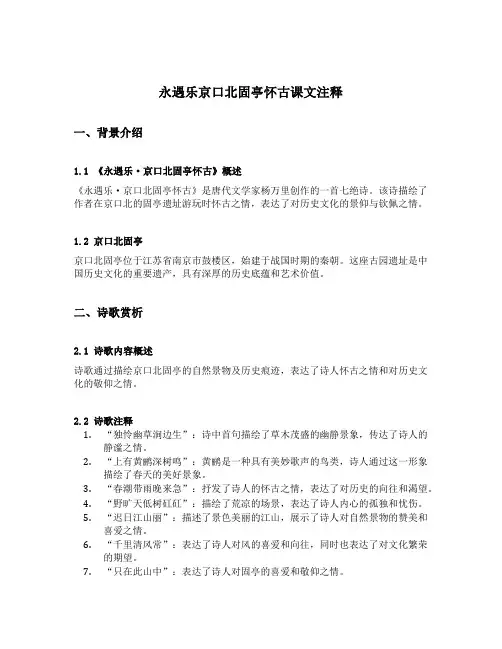 永遇乐京口北固亭怀古课文注释