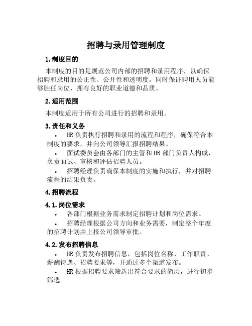 招聘与录用管理制度