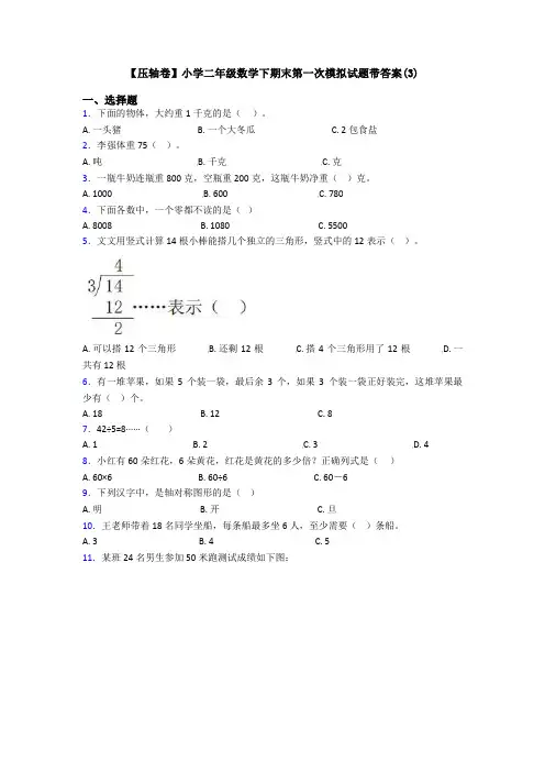 【压轴卷】小学二年级数学下期末第一次模拟试题带答案(3)