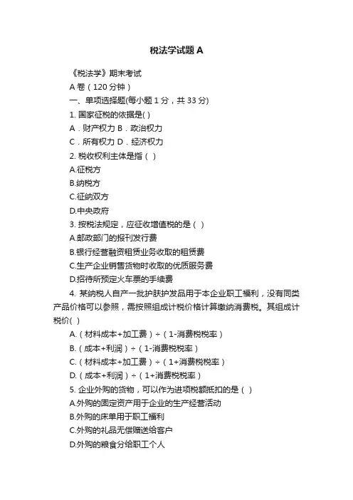 税法学试题A