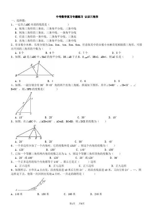 中考《三角形认识》复习练习题及答案