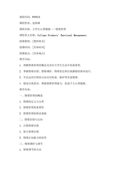 大学生_情绪管理_教案