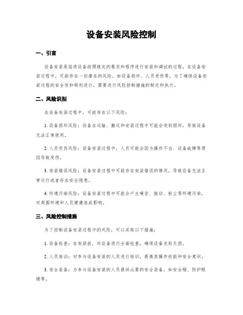 设备安装风险控制