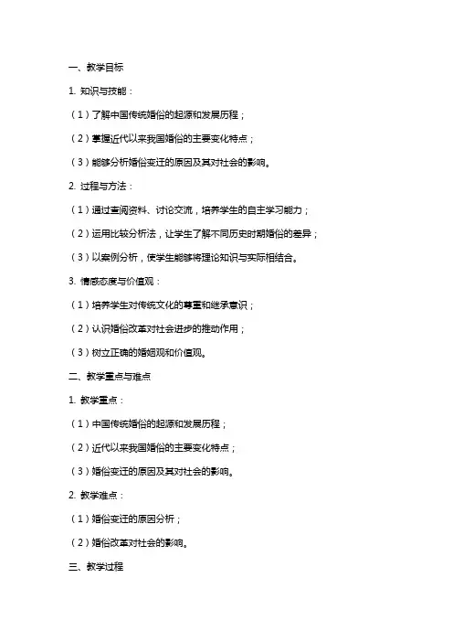 沪教版初中历史与社会教案《婚俗的变迁》