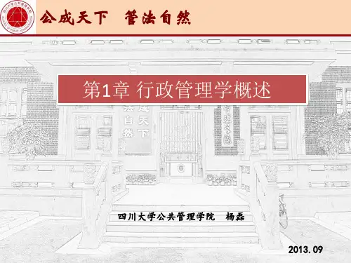 【四川大学行政管理课件】行政管理概述