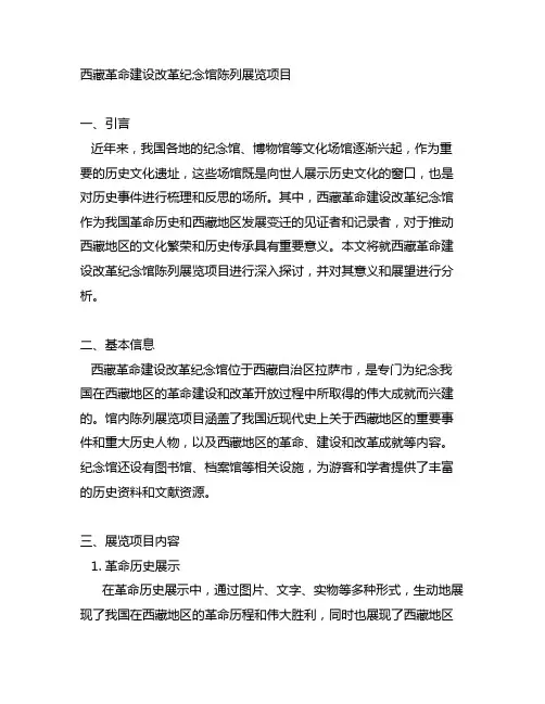 西藏革命建设改革纪念馆陈列展览项目