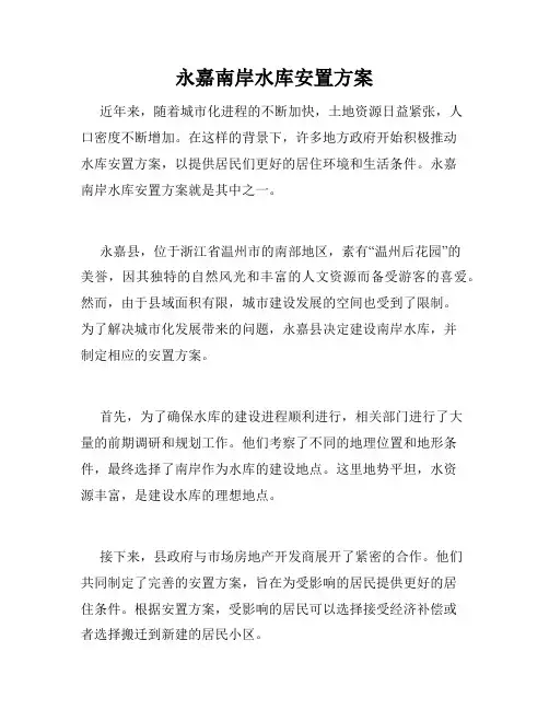 永嘉南岸水库安置方案