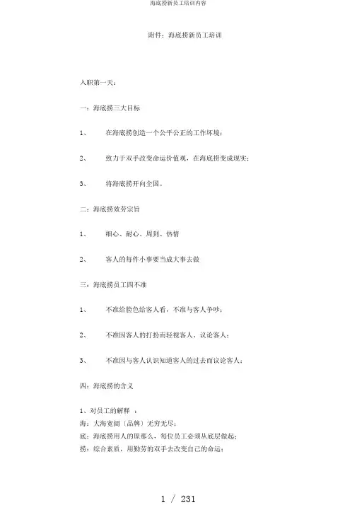 海底捞新员工培训内容