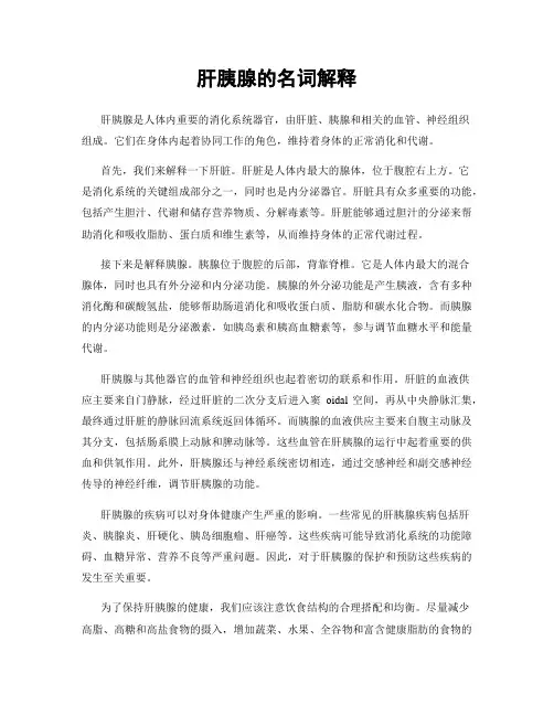 肝胰腺的名词解释