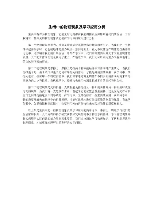 生活中的物理现象及学习应用分析
