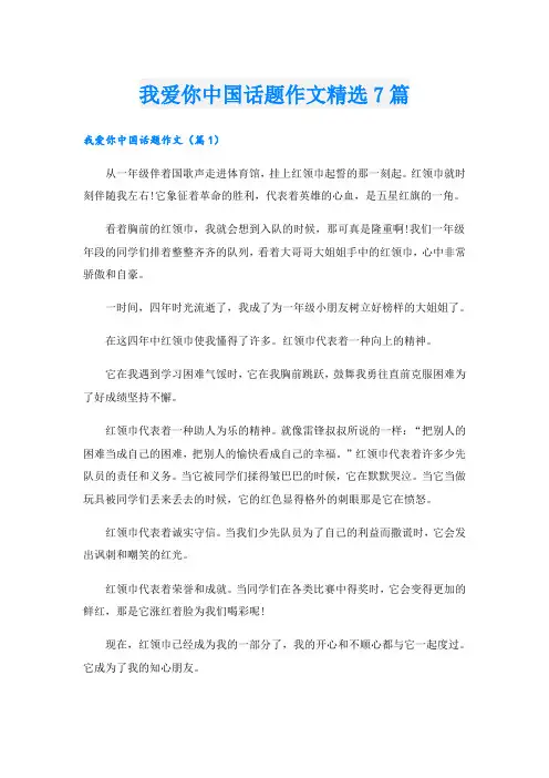 我爱你中国话题作文精选7篇