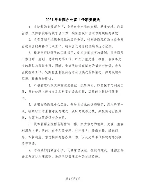 2024年医院办公室主任职责模版（六篇）