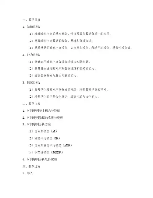 时间序列_教学设计方案