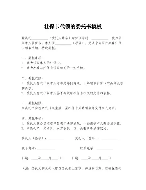 社保卡代领的委托书模板