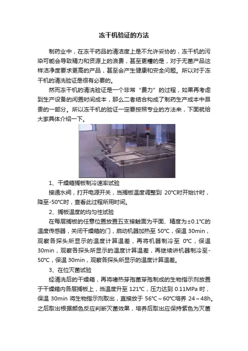 冻干机验证的方法