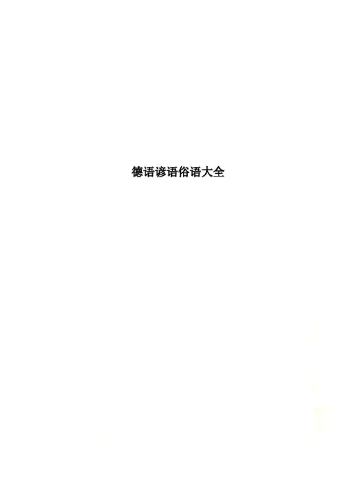 德语谚语俗语大全