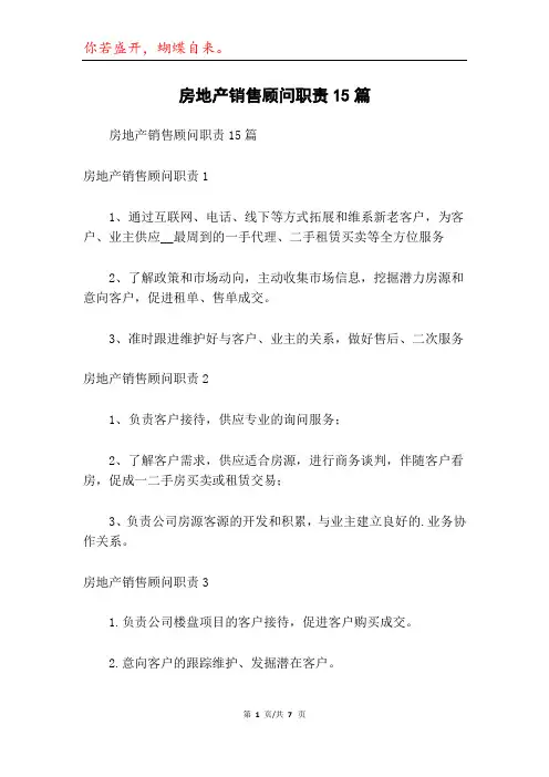 房地产销售顾问职责15篇