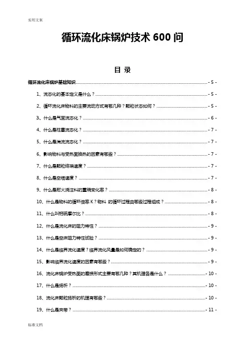 循环流化床锅炉技术600问