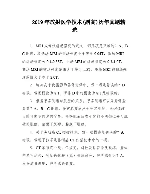 2019年放射医学技术(副高)历年真题精选
