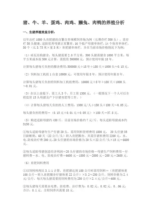 猪、牛、羊、蛋鸡、肉鸡、獭兔、肉鸭的养殖成本效益分析