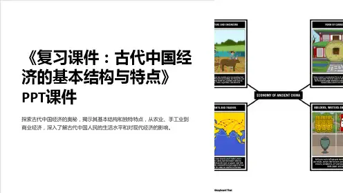 《复习课件：古代中国经济的基本结构与特点》课件