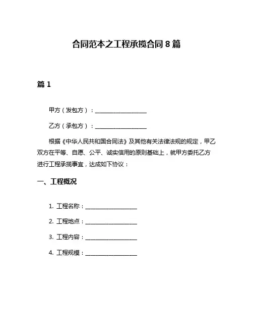 合同范本之工程承揽合同8篇