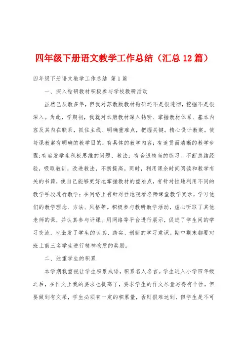四年级下册语文教学工作总结(汇总12篇)