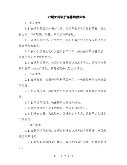 双层炉排锅炉操作规程范本（2篇）
