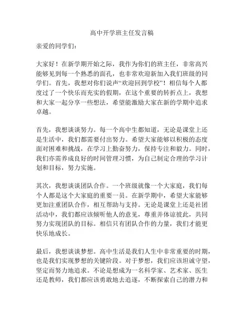 高中开学班主任发言稿